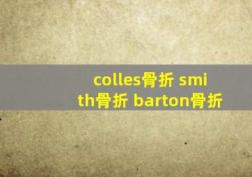 colles骨折 smith骨折 barton骨折